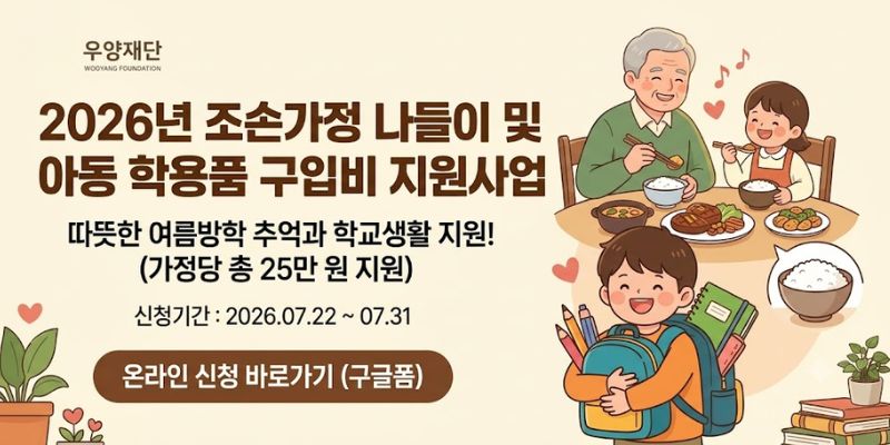 저소득 조손가정의 경제적 부담을 줄이고 조부모와 손자녀의 나들이 기회 확대와 아동의 학교생활 적응 및 학업 지속을 지원하고자 함.