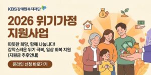 갑작스러운 위기 상황으로 경제적 어려움을 겪는 가정에 필요한 지원금을 제공하여 생활 안정을 돕고 위기 극복과 일상 회복을 지원하는 사업이다.