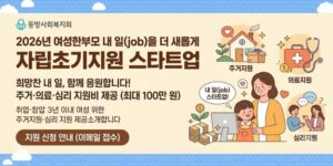 취업·창업 초기 생계 공백을 겪는 여성한부모에게 주거비, 의료비, 심리·정서 지원비를 제공하여 안정적인 근로활동과 경제적 자립을 지원하는 사업이다.