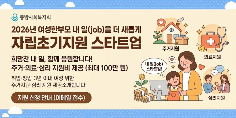 취업·창업 초기 생계 공백을 겪는 여성한부모에게 주거비, 의료비, 심리·정서 지원비를 제공하여 안정적인 근로활동과 경제적 자립을 지원하는 사업이다.