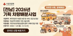 찾아가는 복지와 사회복지대상자의 이동권 보장을 통해 삶의 질을 높이고, 사회복지사업을 수행하는 기관·시설·단체의 서비스 접근성을 향상할 수 있도록 차량 구매비를 지원한다.