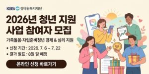 가족돌봄청년과 자립준비청년이 자신의 목표를 수립하고 실천하며, 자기 주도적인 삶과 변화·회복을 이어갈 수 있도록 경제적 지원과 심리 지원을 제공하는 사업이다.