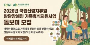 발달장애인 가족휴식지원사업에 참여하는 장애인과 가족이 안전하고 편안하게 산림치유 프로그램을 이용할 수 있도록 돌봄 활동을 지원하고, 가족의 돌봄 부담을 줄이기 위한 사업이다.