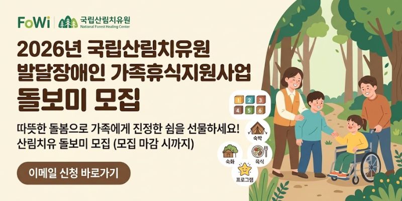 발달장애인 가족휴식지원사업에 참여하는 장애인과 가족이 안전하고 편안하게 산림치유 프로그램을 이용할 수 있도록 돌봄 활동을 지원하고, 가족의 돌봄 부담을 줄이기 위한 사업이다.