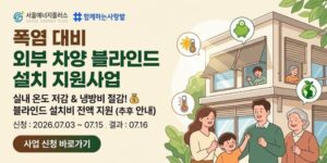 외부 차양 블라인드 설치를 지원하여 폭염 시 외부 열 유입을 줄이고, 실내 온도 저감과 냉방비 절감을 통해 에너지 효율을 높이는 사업이다.