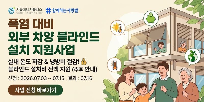 외부 차양 블라인드 설치를 지원하여 폭염 시 외부 열 유입을 줄이고, 실내 온도 저감과 냉방비 절감을 통해 에너지 효율을 높이는 사업이다.