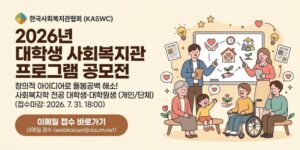대학생들의 창의적 아이디어를 통해 지역사회 돌봄공백 문제를 해결하고, 사회복지관 프로그램의 다양성을 넓히기 위한 공모전이다.