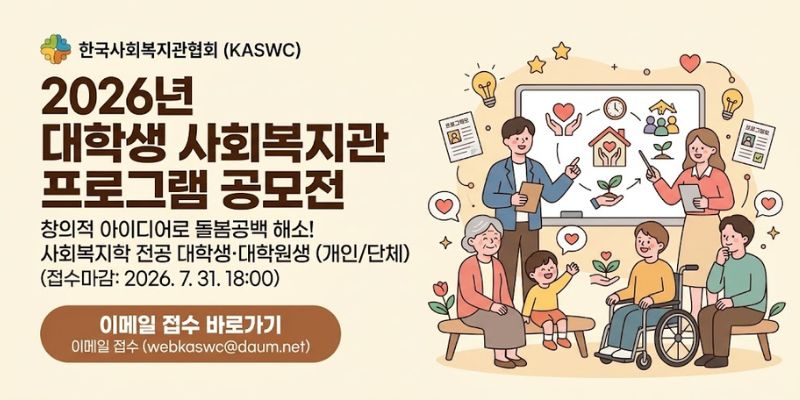 대학생들의 창의적 아이디어를 통해 지역사회 돌봄공백 문제를 해결하고, 사회복지관 프로그램의 다양성을 넓히기 위한 공모전이다.