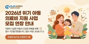 위기상황으로 긴급 의료비 지원이 필요한 아동과 가정에 검사, 치료, 수술 등 필요한 의료서비스 비용을 지원하여 치료 지연을 예방하고 건강한 회복을 돕는 사업이다.