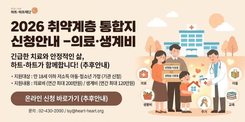 취약계층 아동·청소년 가정에 의료비와 생계비를 지원하여 긴급한 치료와 안정적인 생활을 돕는 사업