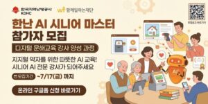디지털 취약계층에게 AI, 스마트폰, 키오스크 활용 교육을 제공할 수 있는 시니어 AI 전문 강사를 양성하기 위한 사업이다.