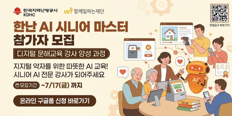 디지털 취약계층에게 AI, 스마트폰, 키오스크 활용 교육을 제공할 수 있는 시니어 AI 전문 강사를 양성하기 위한 사업이다.