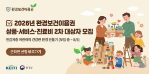 환경유해인자 노출에 민감한 취약계층 어린이에게 환경성질환 예방용품, 생활환경 개선 서비스, 체험 프로그램 및 진료비를 지원하여 건강한 생활환경 조성을 돕는 사업이다.