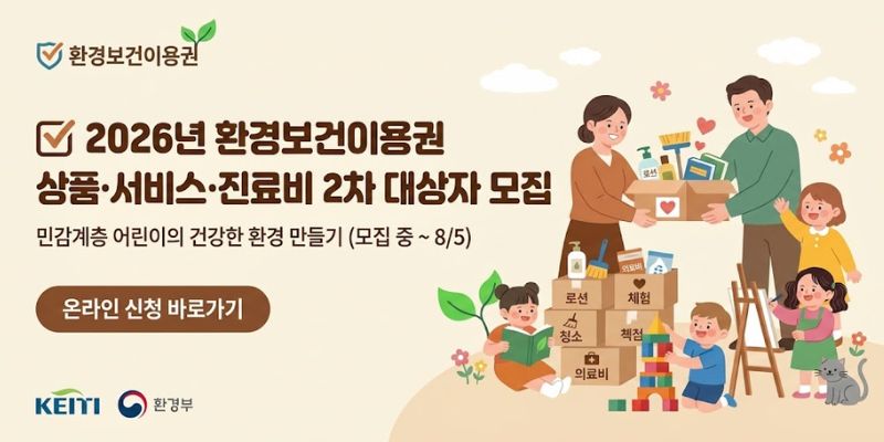 환경유해인자 노출에 민감한 취약계층 어린이에게 환경성질환 예방용품, 생활환경 개선 서비스, 체험 프로그램 및 진료비를 지원하여 건강한 생활환경 조성을 돕는 사업이다.