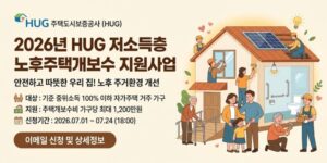 저소득 자가주택 거주 가구의 노후 주거환경을 개선하고, 안전·위생·생활 불편 해소를 위한 주택개보수비를 지원하여 안정적인 주거생활을 돕는 사업이다.