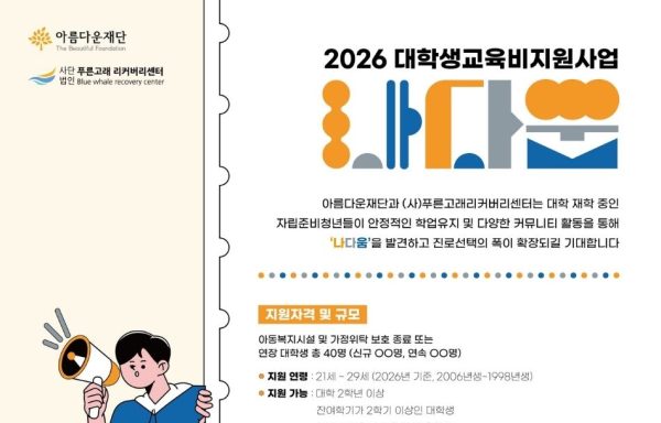 [전국]2026 대학생교육비지원사업 「나다움」