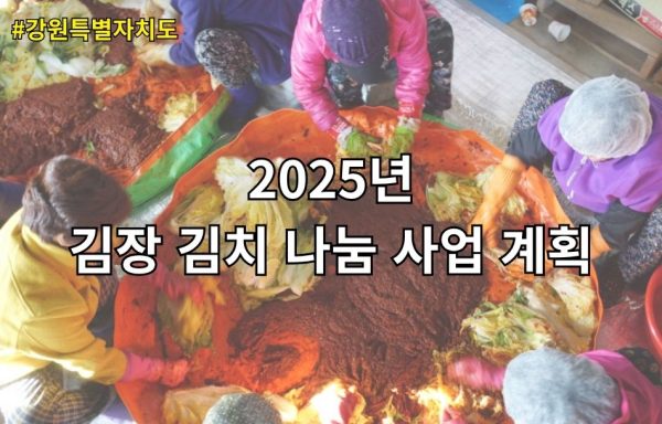 [강원]2025년 김장 김치 나눔 사업 계획