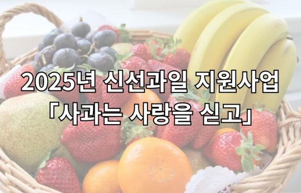 [전국]2025년 신선과일 지원사업 「사과는 사랑을 싣고」