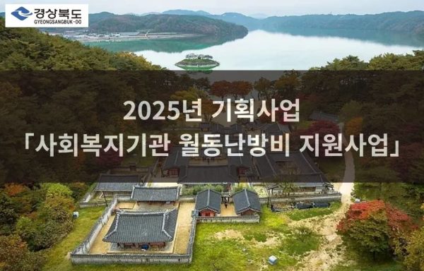 [경북]2025년 기획사업 「사회복지기관 월동난방비 지원사업」