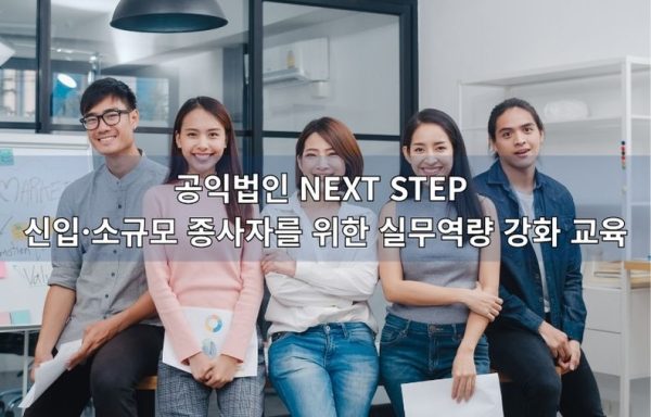 [전국]공익법인 NEXT STEP — 신입·소규모 종사자를 위한 실무역량 강화 교육