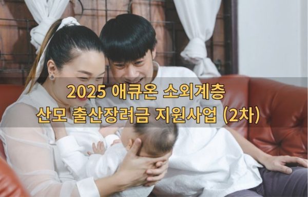 [서울]2025 애큐온 소외계층 산모 출산장려금 지원사업 (2차)