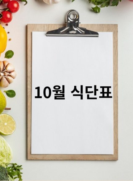 10월식단표
