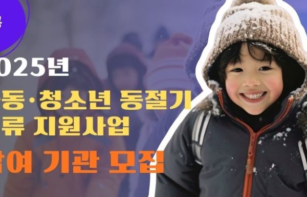 [전국] 2025년 아동·청소년 동절기 의류 지원사업 「겨울에 온(溫) 마음, 또 하나의 온기」 참여 기관 모집