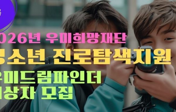 [전국]우미희망재단과 함께하는 청소년 진로탐색지원 프로그램 ‘우미드림파인더’ 대상자 모집