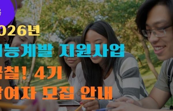 [전국]2026년 재능계발 지원사업 꿈을 칠하다 「꿈칠」 4기 참여자 모집 안내