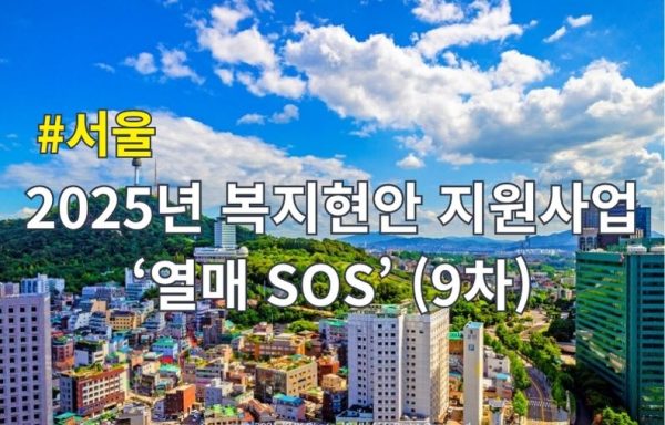 [서울]2025년 복지현안 지원사업 ‘열매 SOS’ (9차)