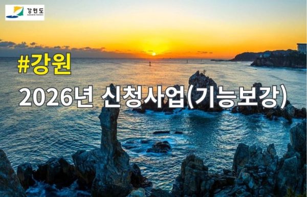 [강원]2026년 신청사업(기능보강)