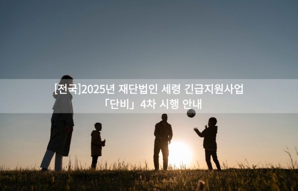 [전국]2025년 재단법인 세령 긴급지원사업 「단비」4차 시행 안내