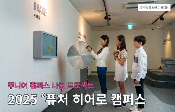[서울]주니어 캠퍼스 나눔 프로젝트 – 2025 ‘퓨처 히어로 캠퍼스(Future Hero Campus)’