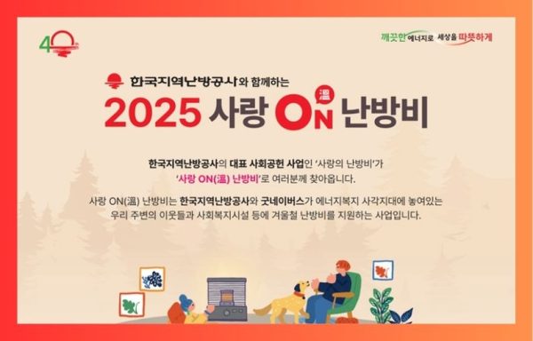[전국]한국지역난방공사 2025 사랑 ON(온) 난방비