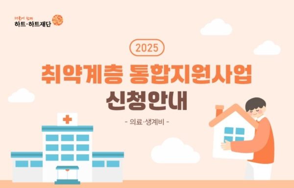 [전국]2025 취약계층 통합지원사업(의료·생계비)