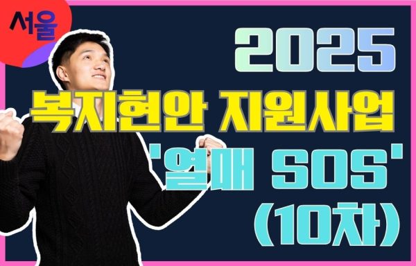 [서울]2025년 복지현안 지원사업 ‘열매 SOS’ (10차)