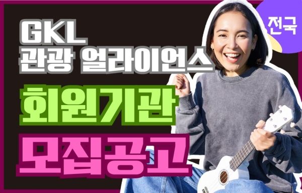 [전국]GKL 관광 얼라이언스(GTA) 회원기관 모집 공고
