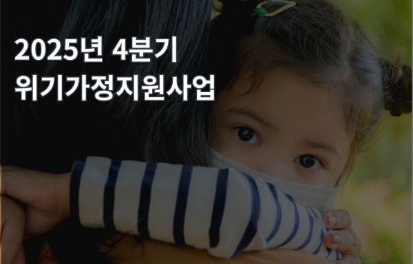 [전국]2025년 4분기 위기가정지원사업