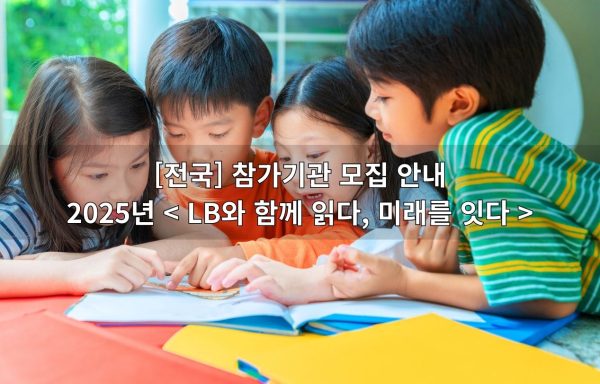 [전국] LB자산운용 2025년 도서지원 사업 「LB와 함께 읽다, 미래를 잇다」