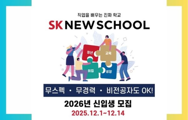 [전국]SK 뉴스쿨 2026년 신입생 모집