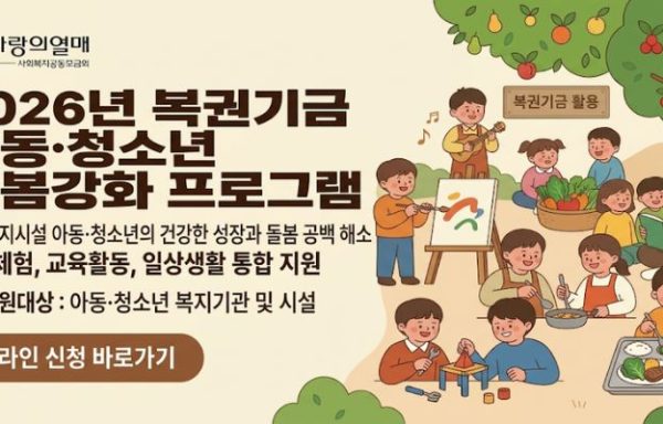 [부산]2026년 복권기금 아동·청소년 돌봄강화 프로그램