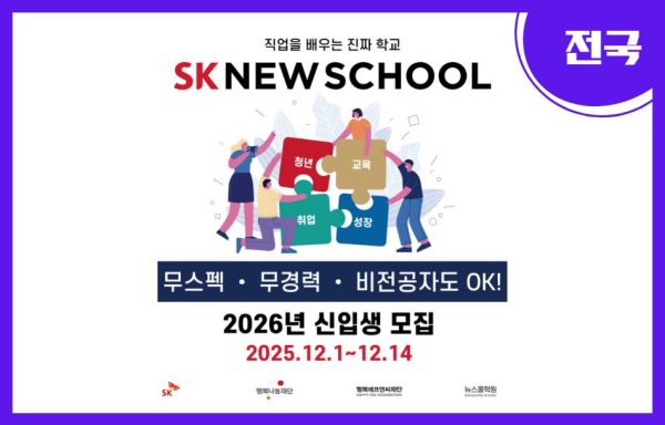 [전국]2026년 SK NEW SCHOOL 신입생 모집