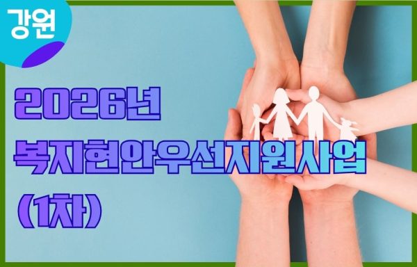 [강원]2026년 복지현안우선지원사업(1차)