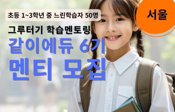 [서울]그루터기 학습멘토링 같이에듀 6기 멘티 모집 안내