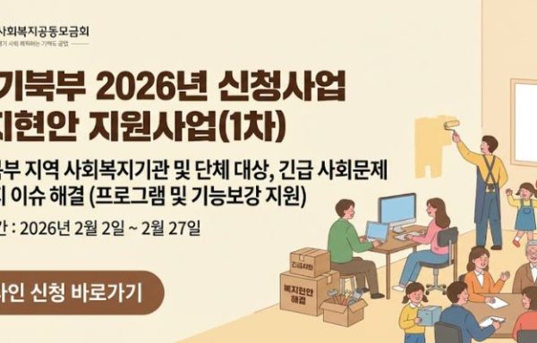 [경기북]경기북부 2026년 신청사업 복지현안 지원사업(1차)
