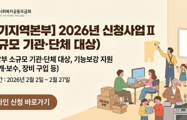 [경기남부]경기남 2026년 신청사업Ⅱ (소규모 기관·단체 대상)