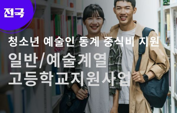 [전국][긴급지원사업] 청소년 예술인 동계 중식비 지원 (일반/예술계열 고등학교)