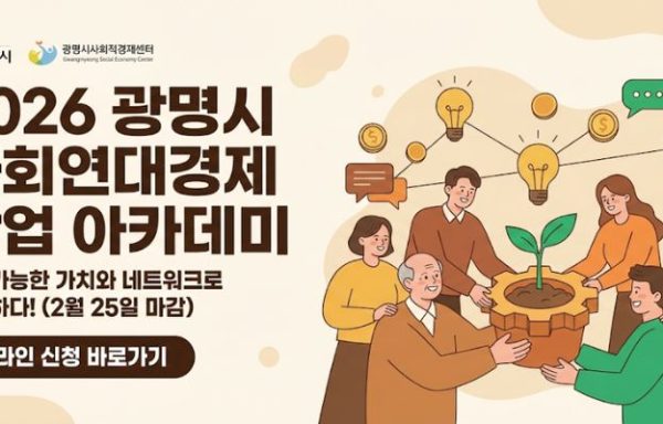 [전국]2026 광명시 사회연대경제 창업 아카데미 모집 (~2/25)