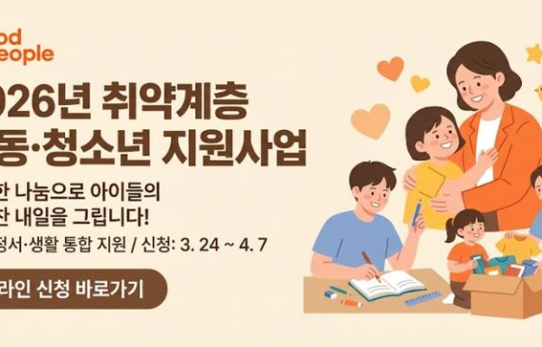 [전국]2026 굿피플 위기가정 지원사업 안내