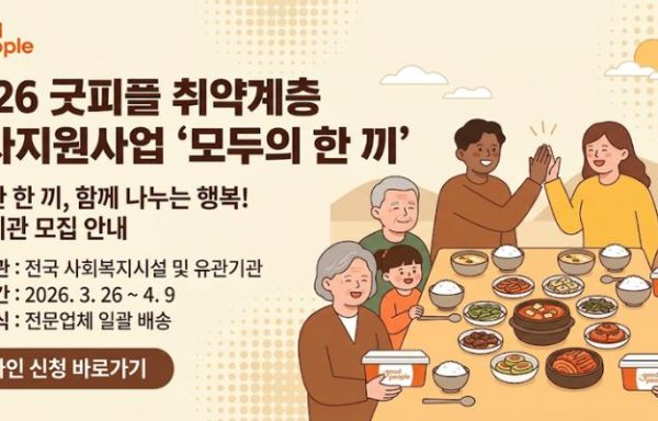 [전국]2026 굿피플 취약계층 식사지원사업 ‘모두의 한 끼’ 협력기관 모집